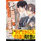 BL漫画家のこじらせた初恋事情【イラスト付き】【単行本書き下ろしSS付き】（MUGENUP） [電子書籍]