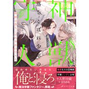 神獣は落ちこぼれ少年の守り人【イラスト付き】【単行本書き下ろしSS付き】（MUGENUP） [電子書籍]