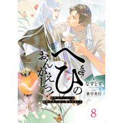 へびのおんがえしっ！ー脱サラリーマンが純粋な白へびに愛されましたー8（分冊版）（MUGENUP） [電子書籍]