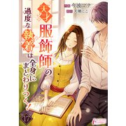 天才服飾師の過度な執着は全身にまとわりつく！ 17（アマリリスコミックス） [電子書籍]