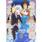 幼馴染は公爵家 責任とらせて頂きます！ 3（アマリリスコミックス） [電子書籍]