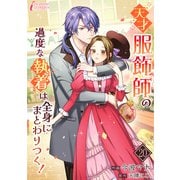 天才服飾師の過度な執着は全身にまとわりつく！ 20（アマリリスコミックス） [電子書籍]