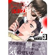 キャンディトラップ～スパイの仕掛けた恋の罠【電子単行本版/限定特典付き】3（Rush！） [電子書籍]