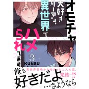オモチャ大好きリーマン、異世界でハメられてます【電子単行本版/限定特典付き】3（Rush！） [電子書籍]