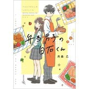 弁当男子の白石くん（文芸社） [電子書籍]