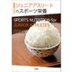ジュニアアスリートのスポーツ栄養（文芸社） [電子書籍]