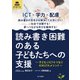 読み書き困難のある子どもたちへの支援（金子書房） [電子書籍]