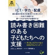 読み書き困難のある子どもたちへの支援（金子書房） [電子書籍]