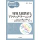 特別支援教育とアクティブ・ラーニング（金子書房） [電子書籍]