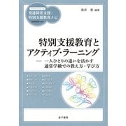 特別支援教育とアクティブ・ラーニング（金子書房） [電子書籍]