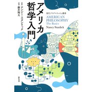 アメリカ哲学入門（勁草書房） [電子書籍]