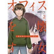 オフィスを壊す女～私は幸せになりたいだけ～【電子単行本版】2（ファンギルド） [電子書籍]