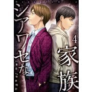 シアワセな家族【電子単行本版】4（ファンギルド） [電子書籍]