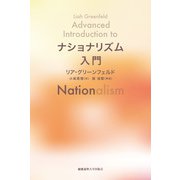 ナショナリズム入門（慶応義塾大学出版会） [電子書籍]