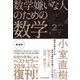 数学嫌いな人のための数学（新装版）（東洋経済新報社） [電子書籍]