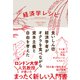 経済学レシピ―食いしん坊経済学者がオクラを食べながら資本主義と自由を考えた（東洋経済新報社） [電子書籍]