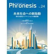 フロネシス24号 未来社会への新胎動―時代を創るイノベーションの最前線（東洋経済新報社） [電子書籍]