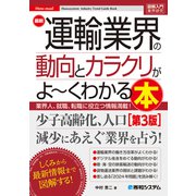 図解入門業界研究 最新運輸業界の動向とカラクリがよ～くわかる本（第3版）（秀和システム） [電子書籍]