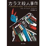 カラス殺人事件（KADOKAWA） [電子書籍]