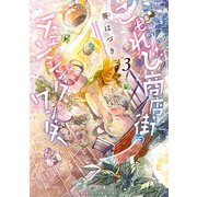 こもれび商店街のチェンジングワンダー 第3巻（KADOKAWA） [電子書籍]