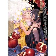 ハデスさまの無慈悲な婚姻 3（KADOKAWA） [電子書籍]