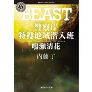 BEAST 警察庁特捜地域潜入班・鳴瀬清花（KADOKAWA） [電子書籍]