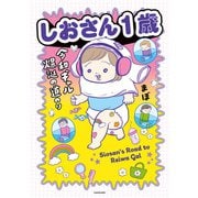 しおさん1歳 令和ギャル爆誕の道のり（KADOKAWA） [電子書籍]