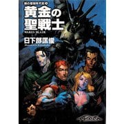 剣の聖刻年代記5 ～黄金の聖戦士～（伸童舎） [電子書籍]