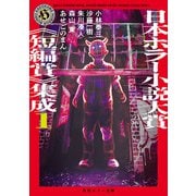 日本ホラー小説大賞《短編賞》集成1（KADOKAWA） [電子書籍]