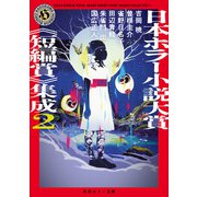 日本ホラー小説大賞《短編賞》集成2（KADOKAWA） [電子書籍]