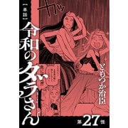 【単話】令和のダラさん 第27怪（KADOKAWA） [電子書籍]