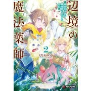 辺境の魔法薬師 ～自由気ままな異世界ものづくり日記～2（KADOKAWA） [電子書籍]