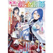 無能と言われた錬金術師 ～家を追い出されましたが、凄腕だとバレて侯爵様に拾われました～1（KADOKAWA） [電子書籍]