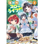 強制的にスローライフ！？ 2（KADOKAWA） [電子書籍]