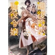回復職の悪役令嬢 エピソード4 ユニーク職業〈聖女〉クエスト・下（KADOKAWA） [電子書籍]