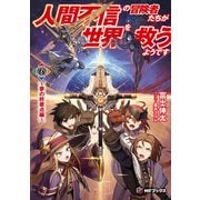 人間不信の冒険者たちが世界を救うようです 6 ～夢の終着点編～（KADOKAWA） [電子書籍]