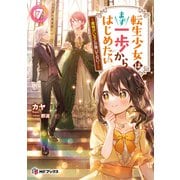 転生少女はまず一歩からはじめたい 7 ～魔物がいるとか聞いてない！～（KADOKAWA） [電子書籍]