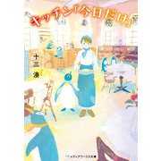 キッチン「今日だけ」（KADOKAWA） [電子書籍]