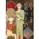 佳き結婚相手をお選びください 死がふたりを分かつ前に（KADOKAWA） [電子書籍]