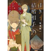 佳き結婚相手をお選びください 死がふたりを分かつ前に（KADOKAWA） [電子書籍]