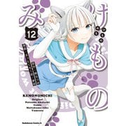 けものみち（12）（KADOKAWA） [電子書籍]
