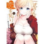 一式さんは恋を知りたい。 （6）（KADOKAWA） [電子書籍]