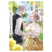 拝啓見知らぬ旦那様、離婚していただきますIII（KADOKAWA） [電子書籍]