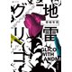 地雷グリコ（KADOKAWA） [電子書籍]