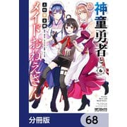 神童勇者とメイドおねえさん【分冊版】 68（KADOKAWA） [電子書籍]