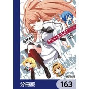 ディーふらぐ！【分冊版】 163（KADOKAWA） [電子書籍]