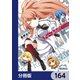 ディーふらぐ！【分冊版】 164（KADOKAWA） [電子書籍]