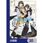 魔術師クノンは見えている【分冊版】 20（KADOKAWA） [電子書籍]