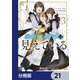 魔術師クノンは見えている【分冊版】 21（KADOKAWA） [電子書籍]