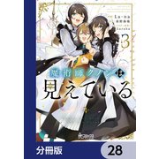 魔術師クノンは見えている【分冊版】 28（KADOKAWA） [電子書籍]